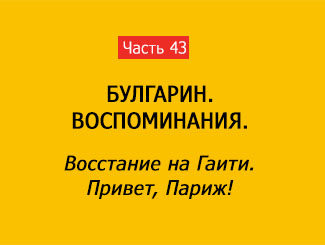 ВОССТАНИЕ НА ГАИТИ. ПРИВЕТ, ПАРИЖ! (часть 43)