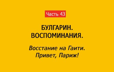 ВОССТАНИЕ НА ГАИТИ. ПРИВЕТ, ПАРИЖ! (часть 43)