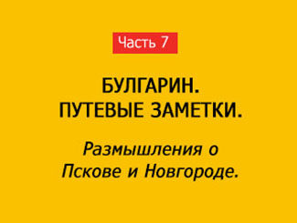 РАЗМЫШЛЕНИЯ О ПСКОВЕ И НОВГОРОДЕ (часть 7)