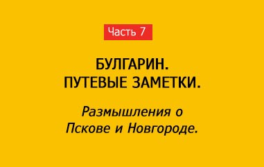 РАЗМЫШЛЕНИЯ О ПСКОВЕ И НОВГОРОДЕ (часть 7)