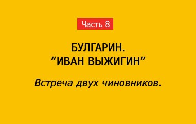 ВСТРЕЧА ДВУХ ЧИНОВНИКОВ (ЧАСТЬ 8)