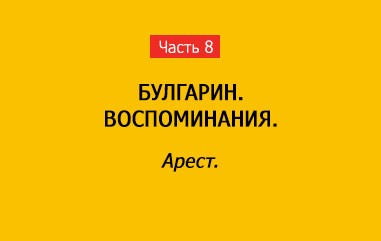 АРЕСТ (часть 8)