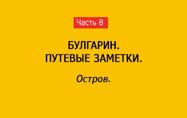 ОСТРОВ (часть 8)