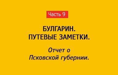 ОТЧЕТ О ПСКОВСКОЙ ГУБЕРНИИ (часть 9)