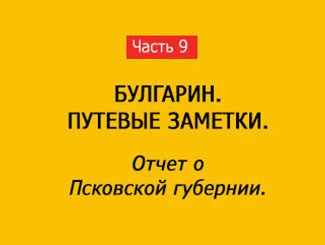 ОТЧЕТ О ПСКОВСКОЙ ГУБЕРНИИ (часть 9)