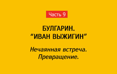 НЕЧАЯННАЯ ВСТРЕЧА. ПРЕВРАЩЕНИЕ (часть 9)