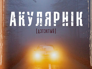 КАТАЖЫНА БОНДА «АКУЛЯРНІК» (2015)