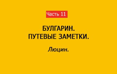 ЛЮЦИН (часть 11)