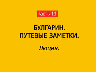 ЛЮЦИН (часть 11)