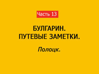 ПОЛОЦК (часть 13)