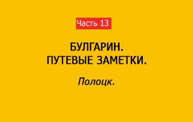 ПОЛОЦК (часть 13)