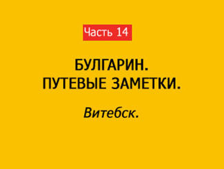 ВИТЕБСК (часть 14)