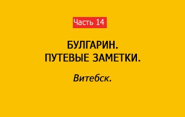 ВИТЕБСК (часть 14)