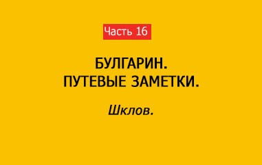 ШКЛОВ (часть 16)