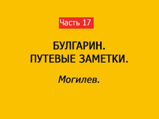 МОГИЛЕВ (часть 17)