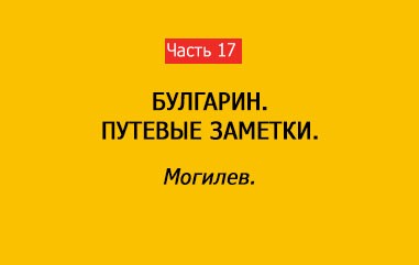 МОГИЛЕВ (часть 17)