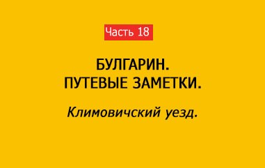 КЛИМОВИЧСКИЙ УЕЗД (часть 18)