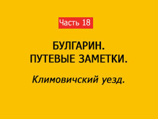 КЛИМОВИЧСКИЙ УЕЗД (часть 18)