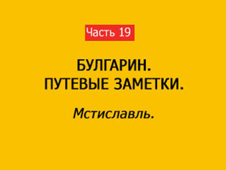 МСТИСЛАВЛЬ (часть 19)