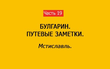 МСТИСЛАВЛЬ (часть 19)