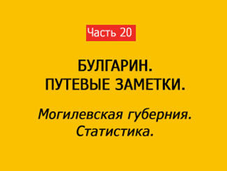 МОГИЛЕВСКАЯ ГУБЕРНИЯ. СТАТИСТИКА (часть 20)