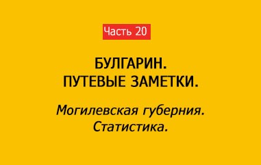 МОГИЛЕВСКАЯ ГУБЕРНИЯ. СТАТИСТИКА (часть 20)