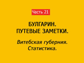 ВИТЕБСКАЯ ГУБЕРНИЯ. СТАТИСТИКА (часть 21)