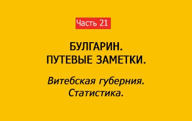 ВИТЕБСКАЯ ГУБЕРНИЯ. СТАТИСТИКА (часть 21)