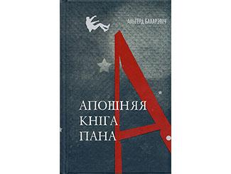 ЧЫРВОНАЕ І ЧОРНАЕ, АБО АПОШНЯЯ КНІГА ПАНА А.